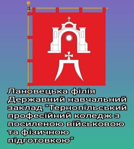Лановецька філія ДНЗ "Тернопільський професійний коледж з посиленою військовою та фізичною підготовкою"